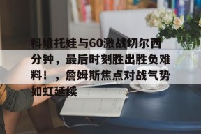 九游游戏中心官网-英超切尔西30胜维拉卢卡库双响