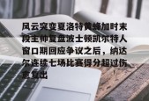 九游APP-末段爱情讲的什么