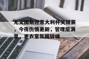 九游下载-尤文图斯球衣谁赞助的